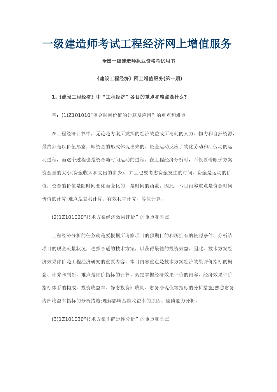 2025年一级建造师考试工程经济网上增值服务_第1页