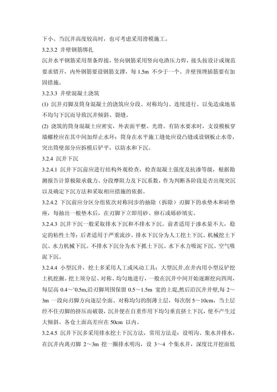 沉井施工工艺标准_第2页