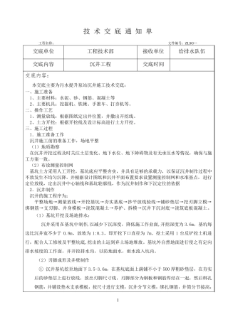 沉井施工技术交底