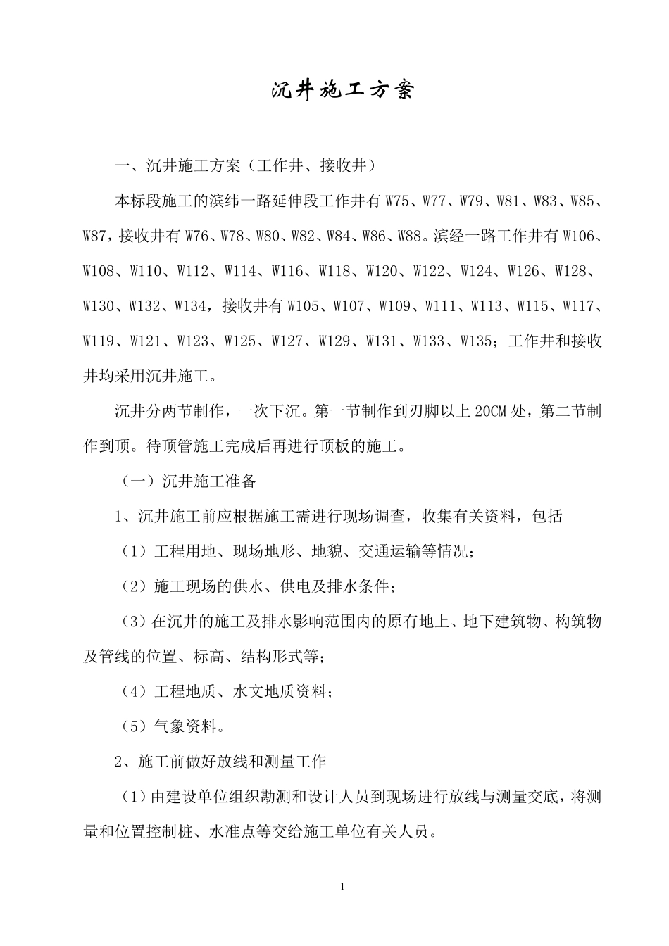 沉井施工方案(工作井、接收井)_第1页