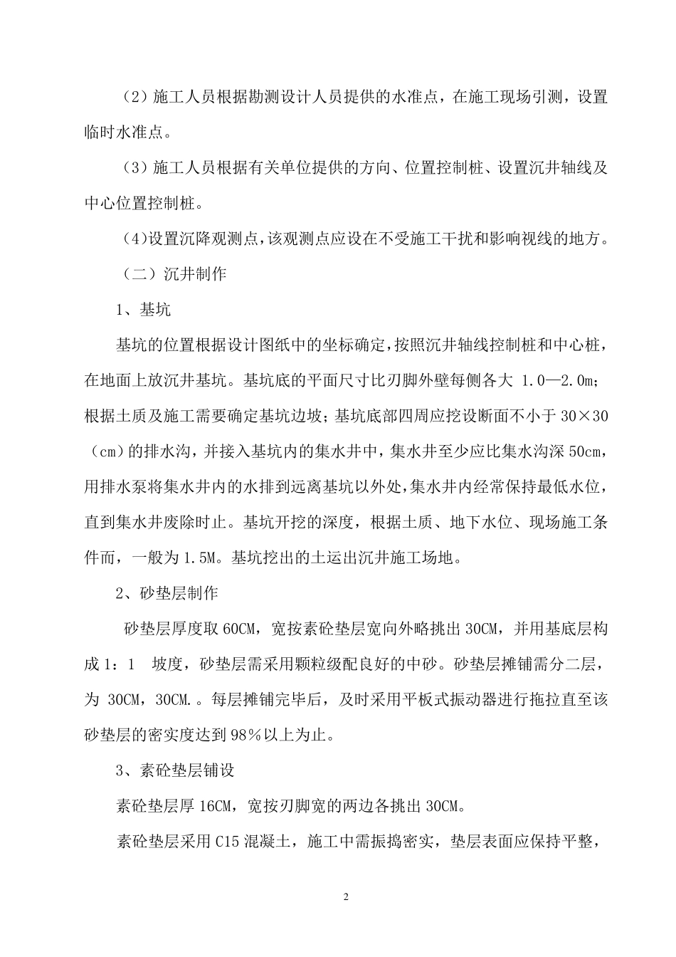 沉井施工方案(工作井、接收井)_第2页