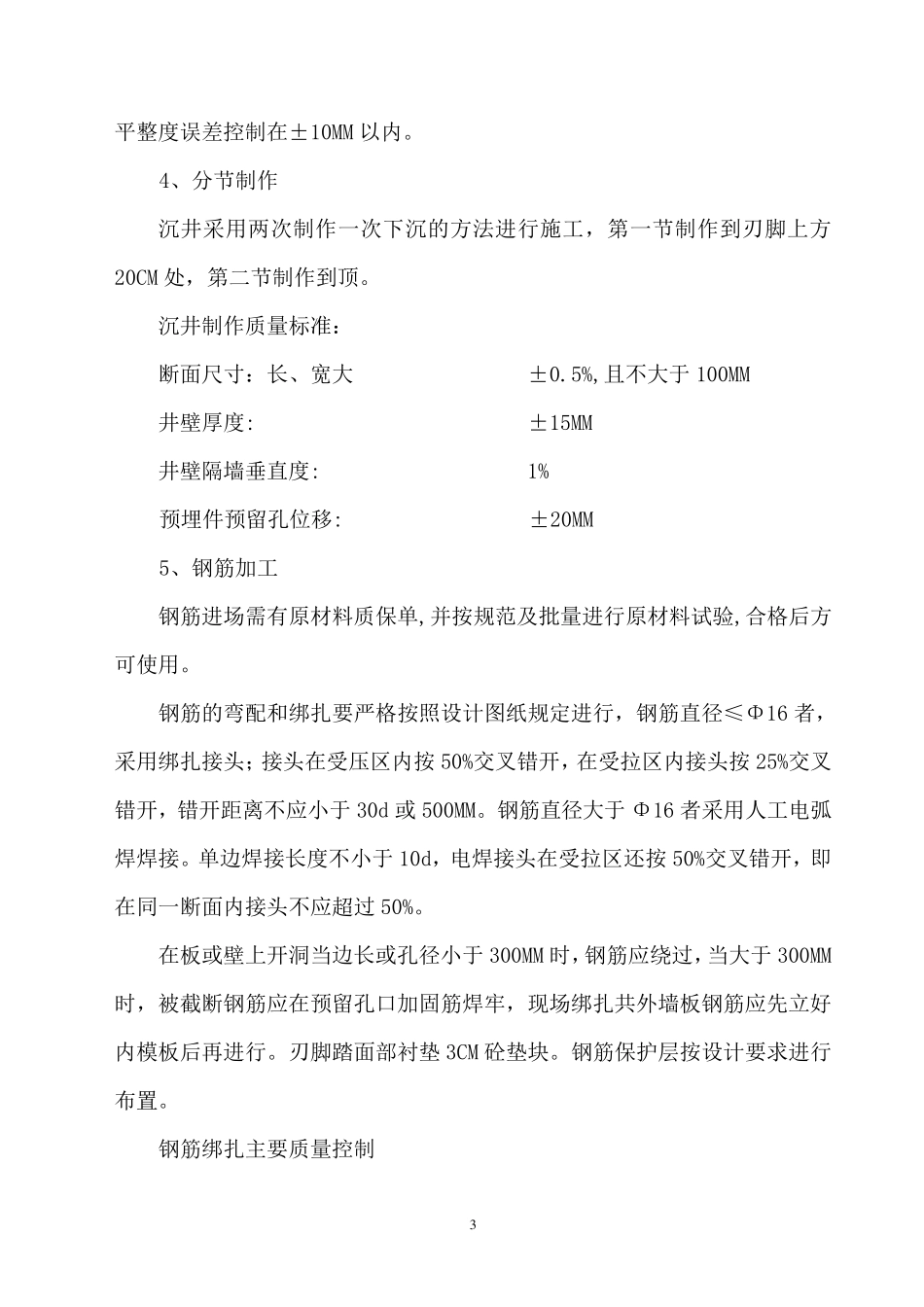 沉井施工方案(工作井、接收井)_第3页