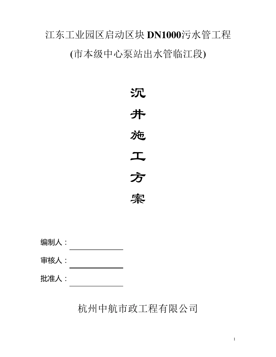 沉井施工方案_第1页