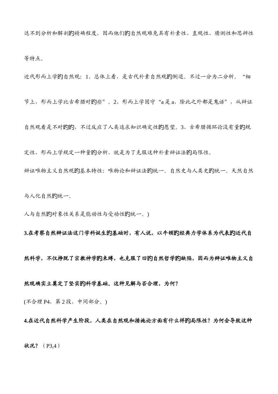 2025年哈尔滨工业大学自然辩证法概论硕士研究生课程考试题库_第2页