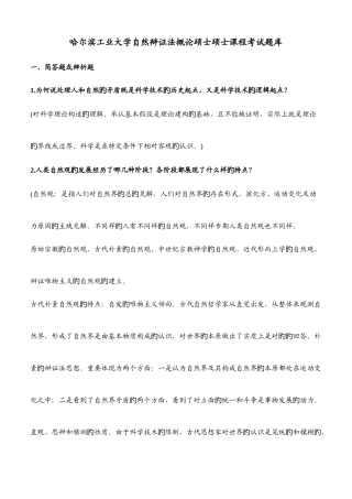 2025年哈尔滨工业大学自然辩证法概论硕士研究生课程考试题库