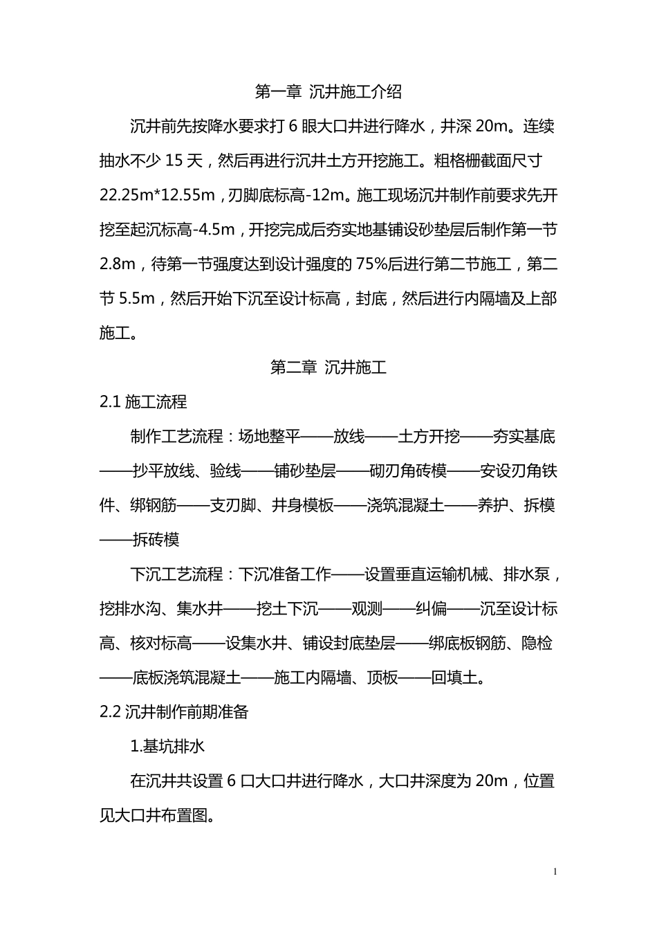 沉井施工方案及方法_第1页