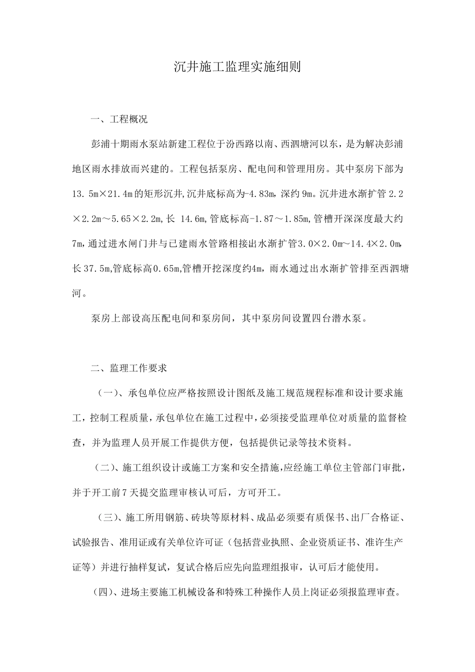 沉井监理实施细则_第1页