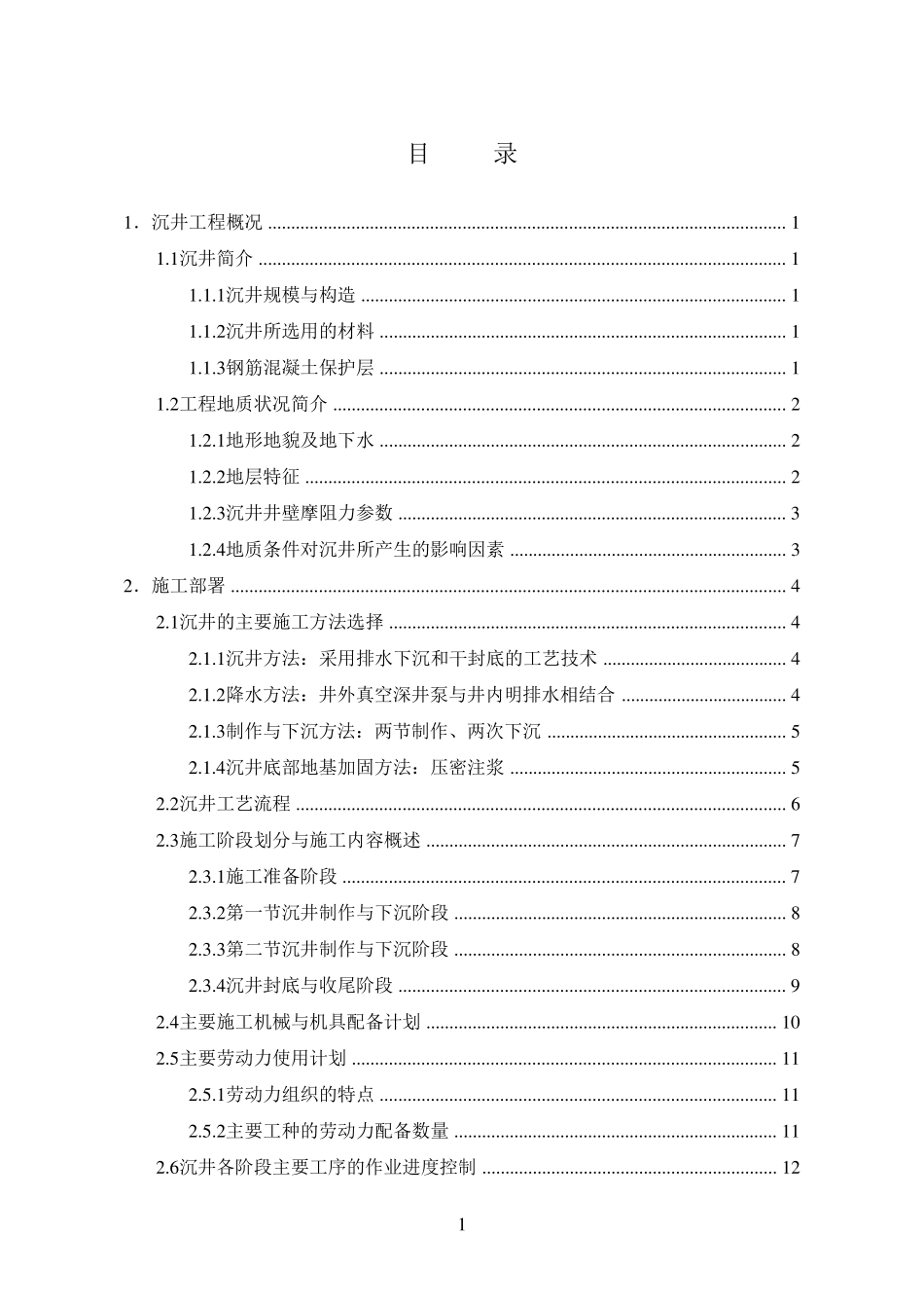 沉井施工方案后有附图_第1页
