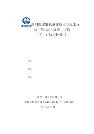 沉井结构计算书