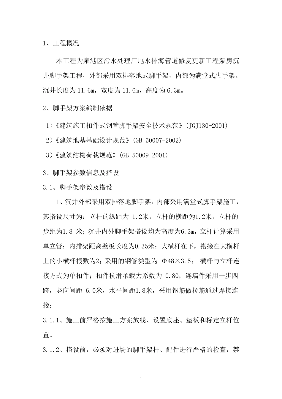 沉井脚手架专项施工方案_第2页