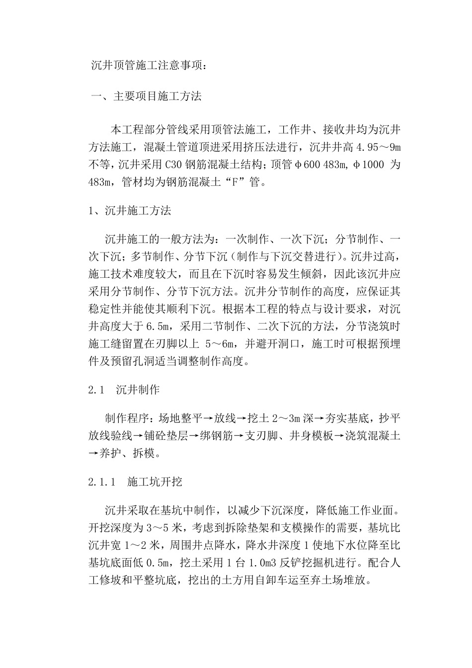 沉井顶管施工注意事项_第1页