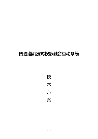 沉浸式投影融合系统方案