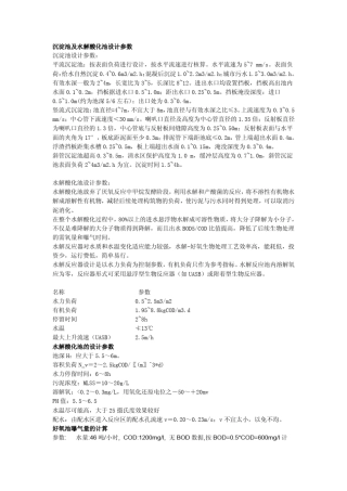 沉淀池和水解酸化池的设计计算