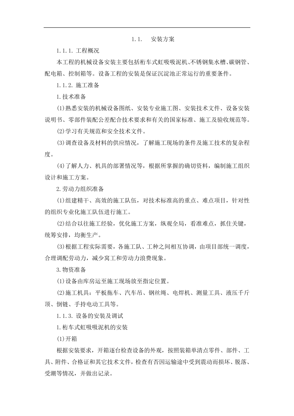 沉淀池安装施工方案_第1页