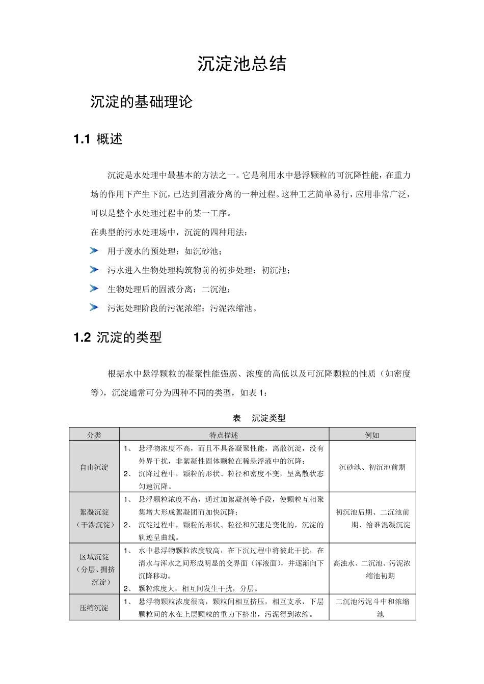 沉淀池相关整理_第1页