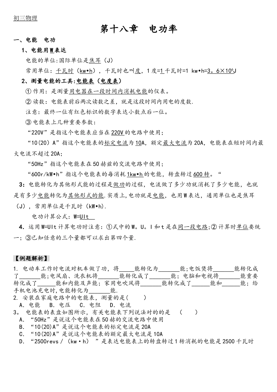 2025年人教版初三物理第十八章电功率知识点+练习题+单元测验_第1页