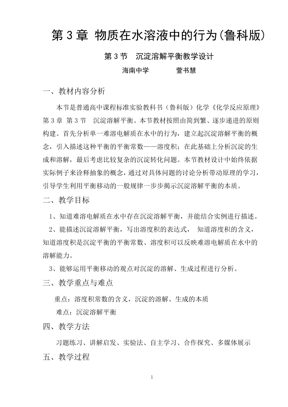 沉淀溶解平衡教学设计_第1页