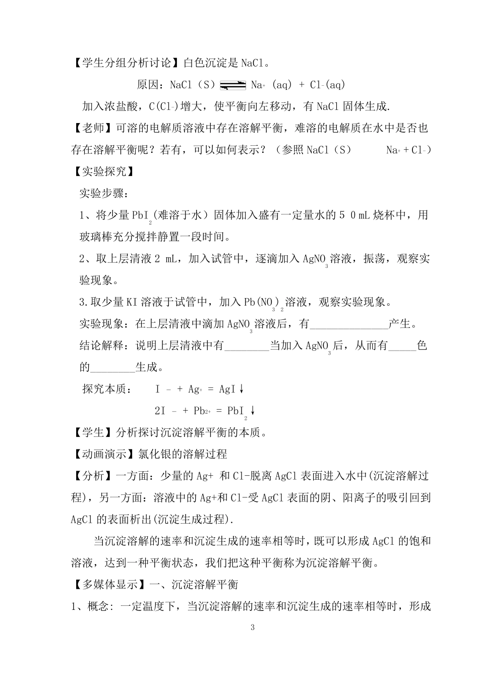 沉淀溶解平衡教学设计_第3页