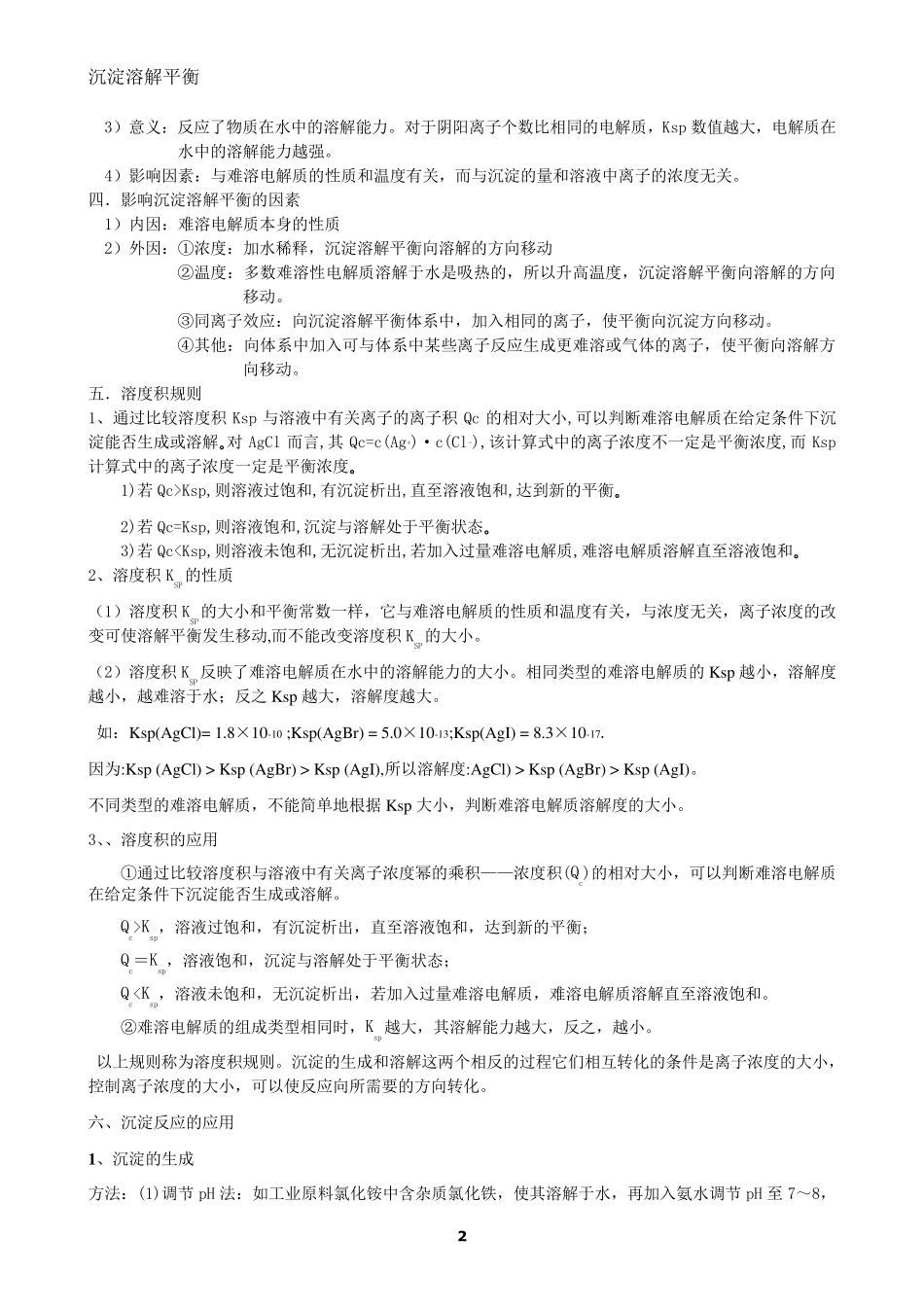 沉淀溶解平衡知识点_第2页