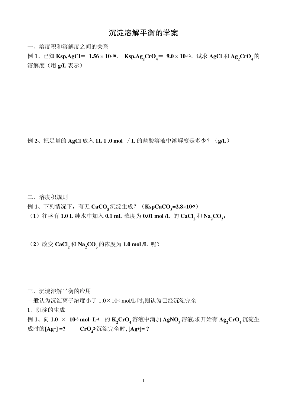 沉淀溶解平衡的计算学案_第1页