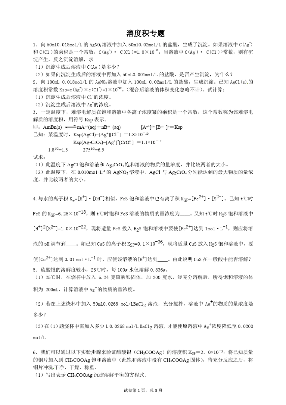 沉淀溶解平衡计算专题a_第1页