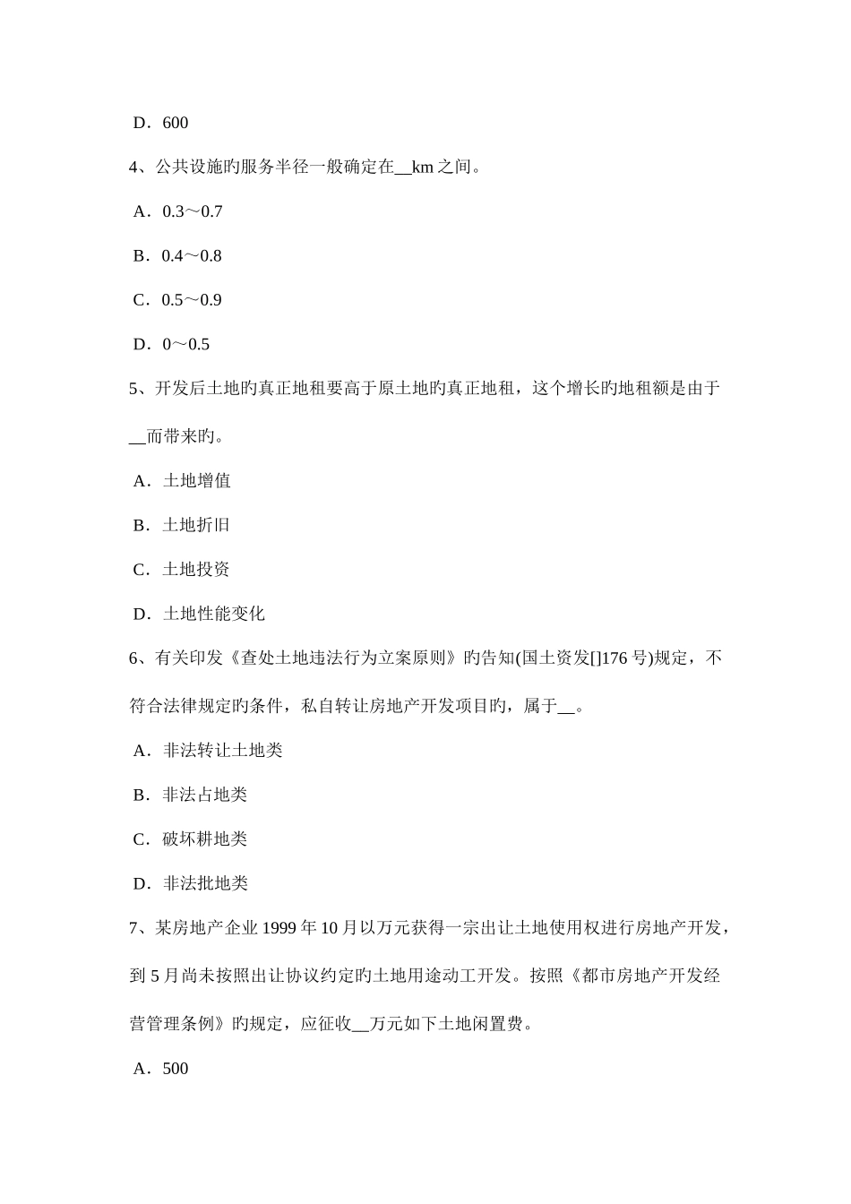 2025年安徽省土地估价师基础与法规知识测量误差试题_第2页