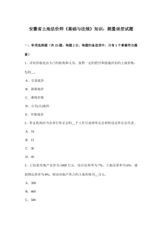 2025年安徽省土地估价师基础与法规知识测量误差试题