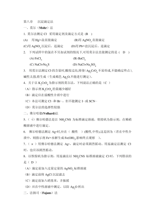 沉淀滴定法和重量分析法答案