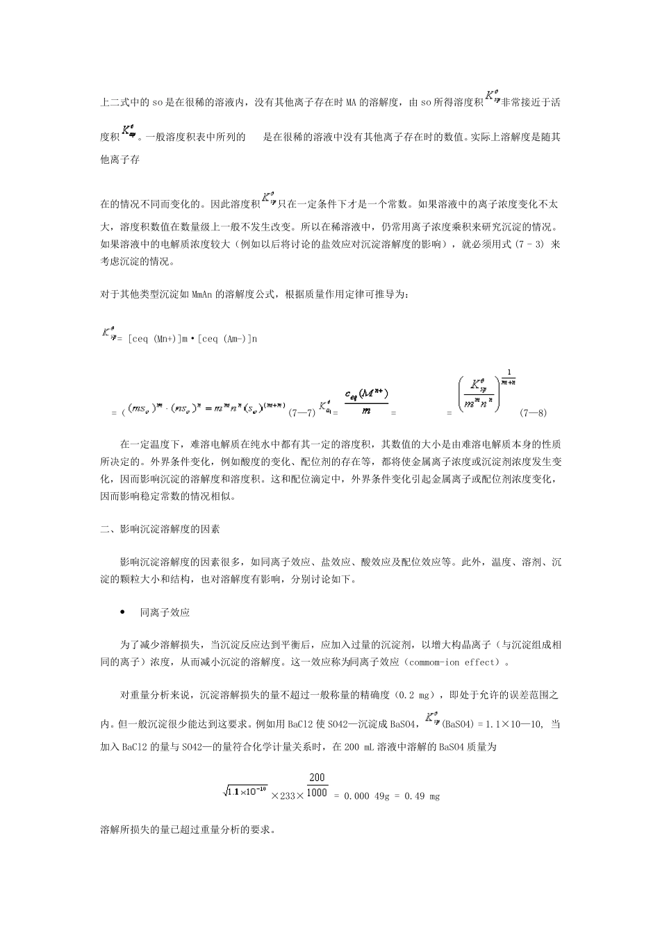 沉淀的溶解度及其影响因素_第2页