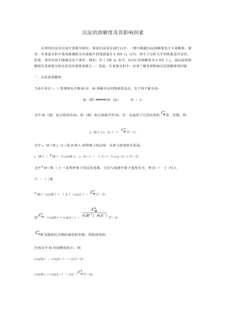 沉淀的溶解度及其影响因素