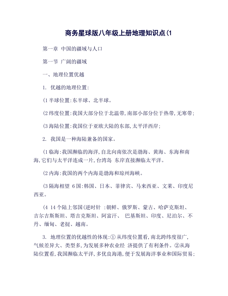 2025年商务星球版八年级上册地理知识点_第1页