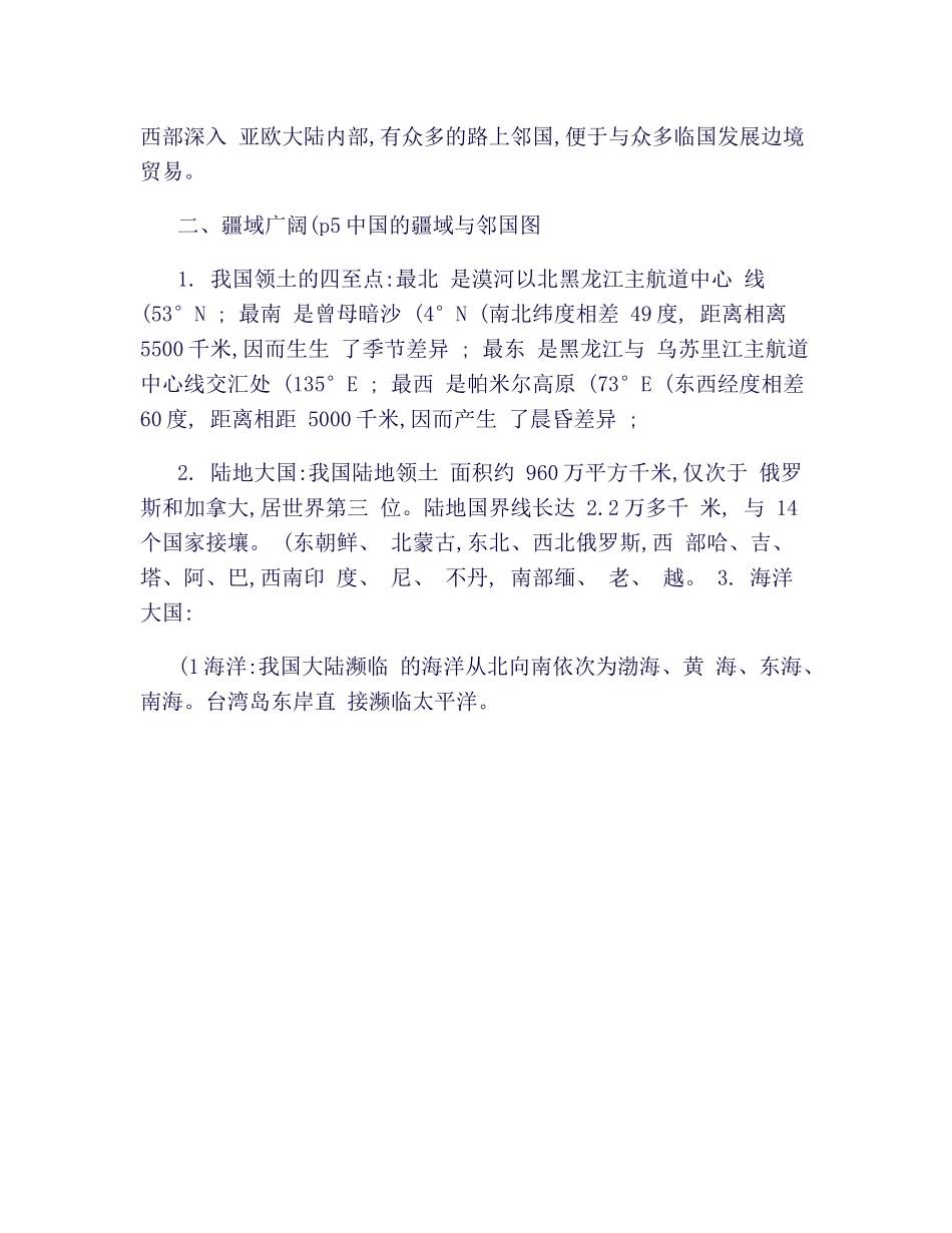 2025年商务星球版八年级上册地理知识点_第2页