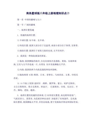 2025年商务星球版八年级上册地理知识点