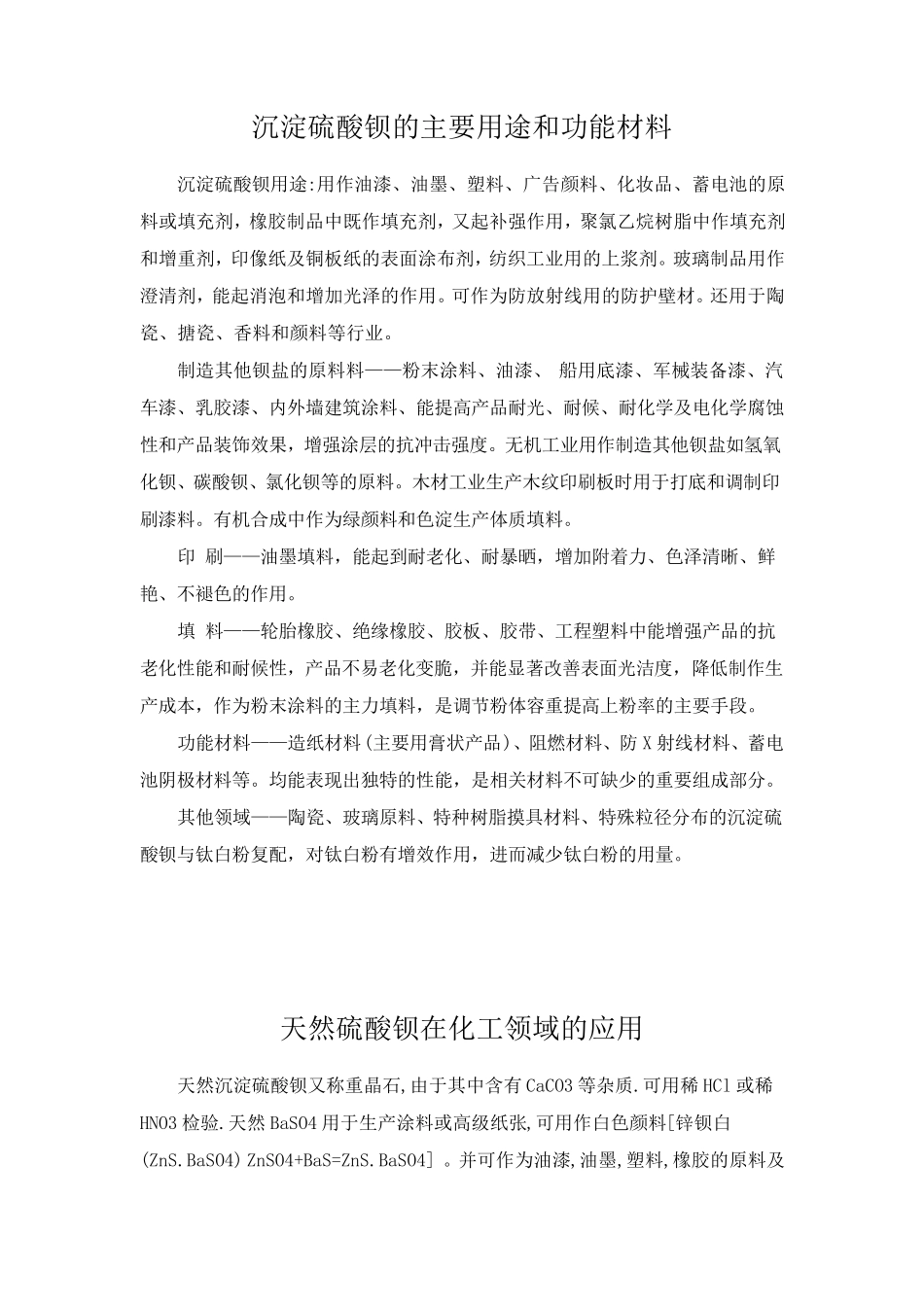 沉淀硫酸钡的主要用途和功能材料_第1页