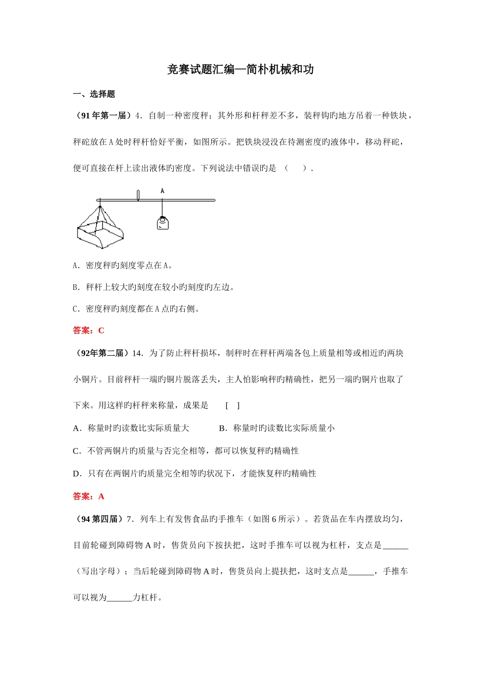 2025年全国竞赛试题汇编简单机械和功及答案_第1页