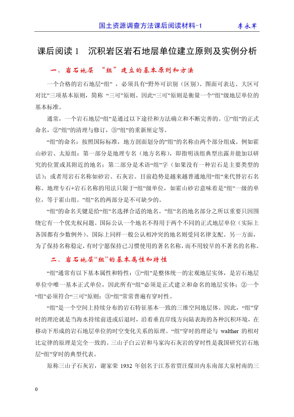 沉积岩区岩石地层单位建立原则及实例分析_第1页