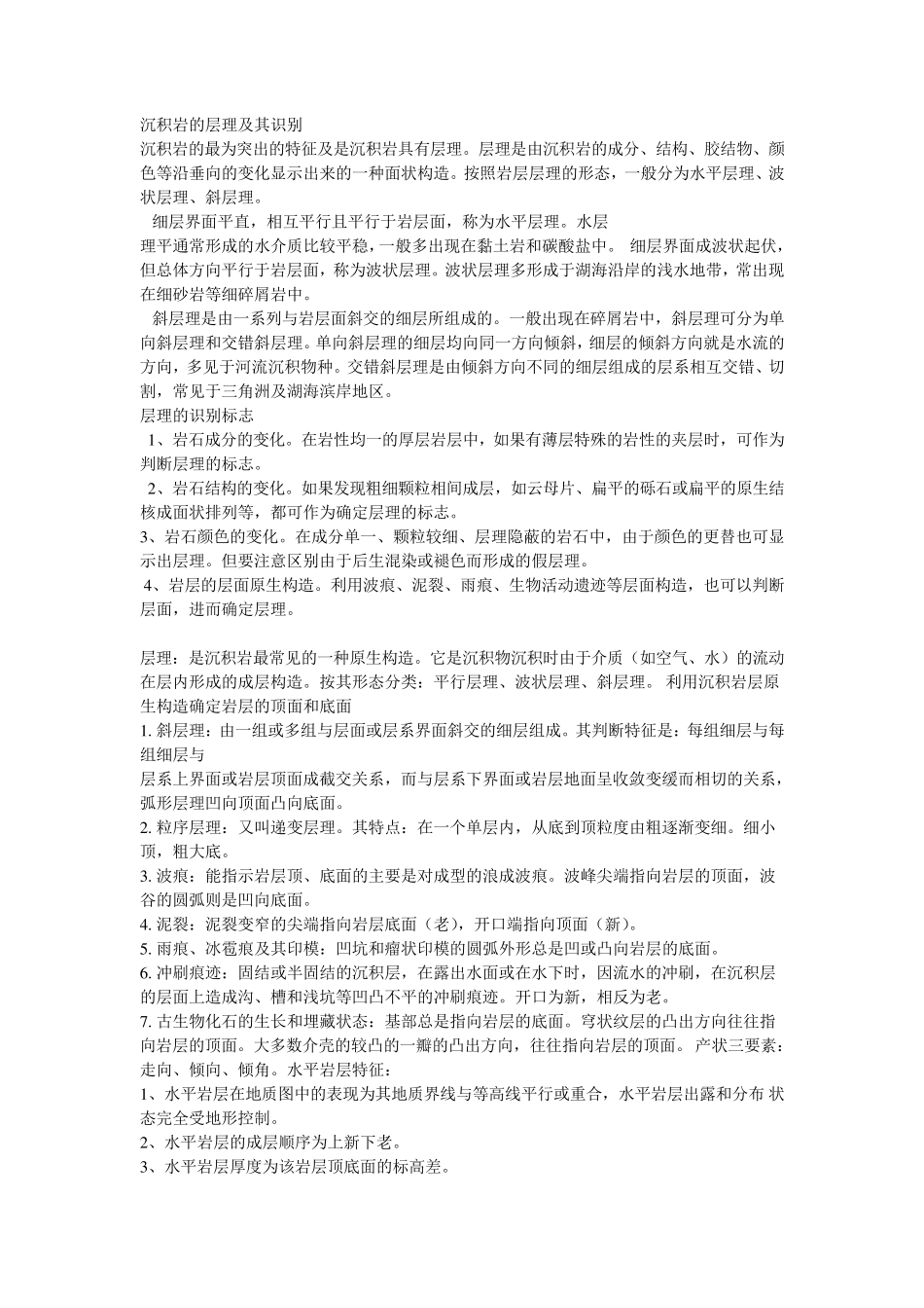 沉积岩的层理及其识别_第1页