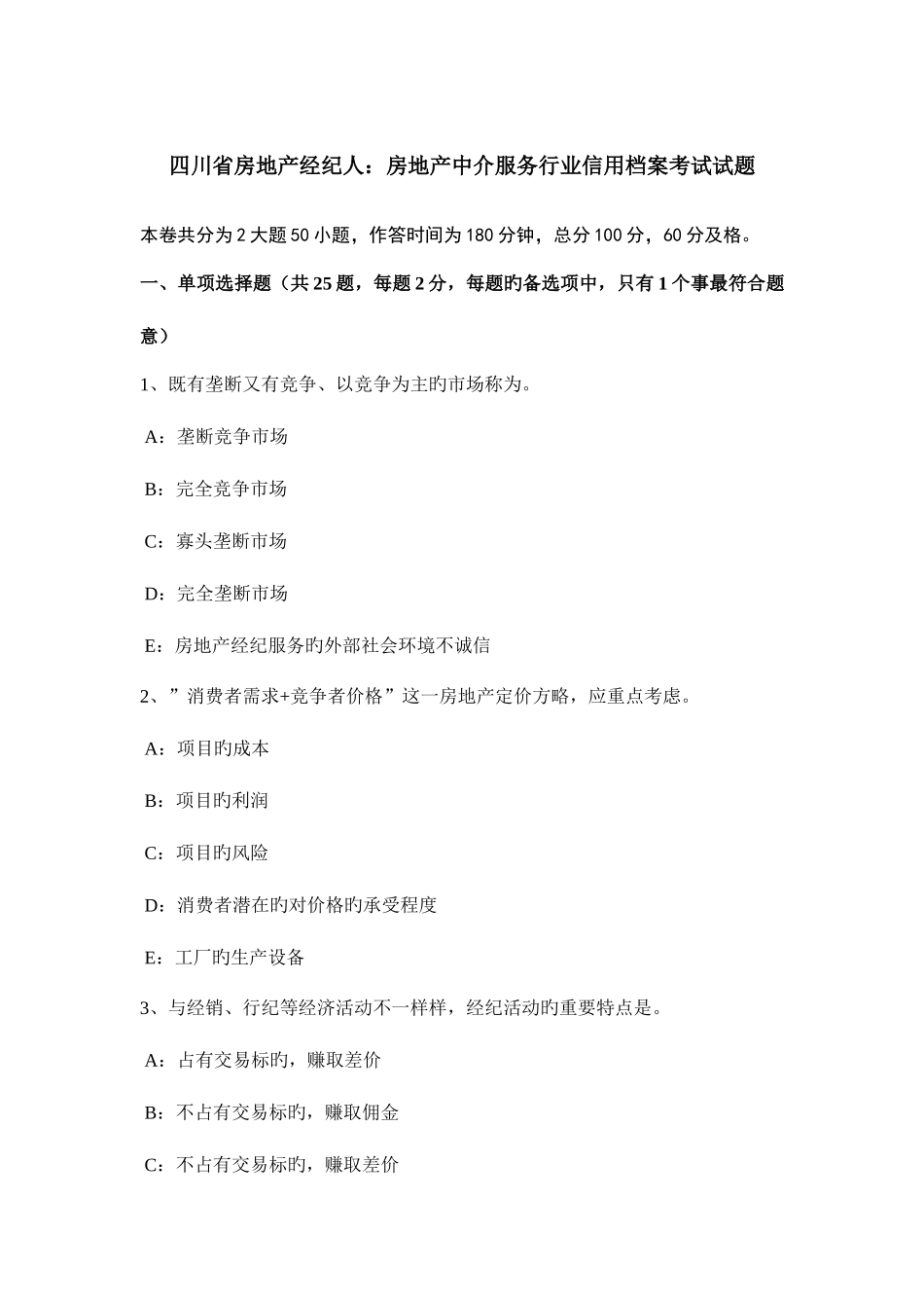 2025年四川省房地产经纪人房地产中介服务行业信用档案考试试题_第1页