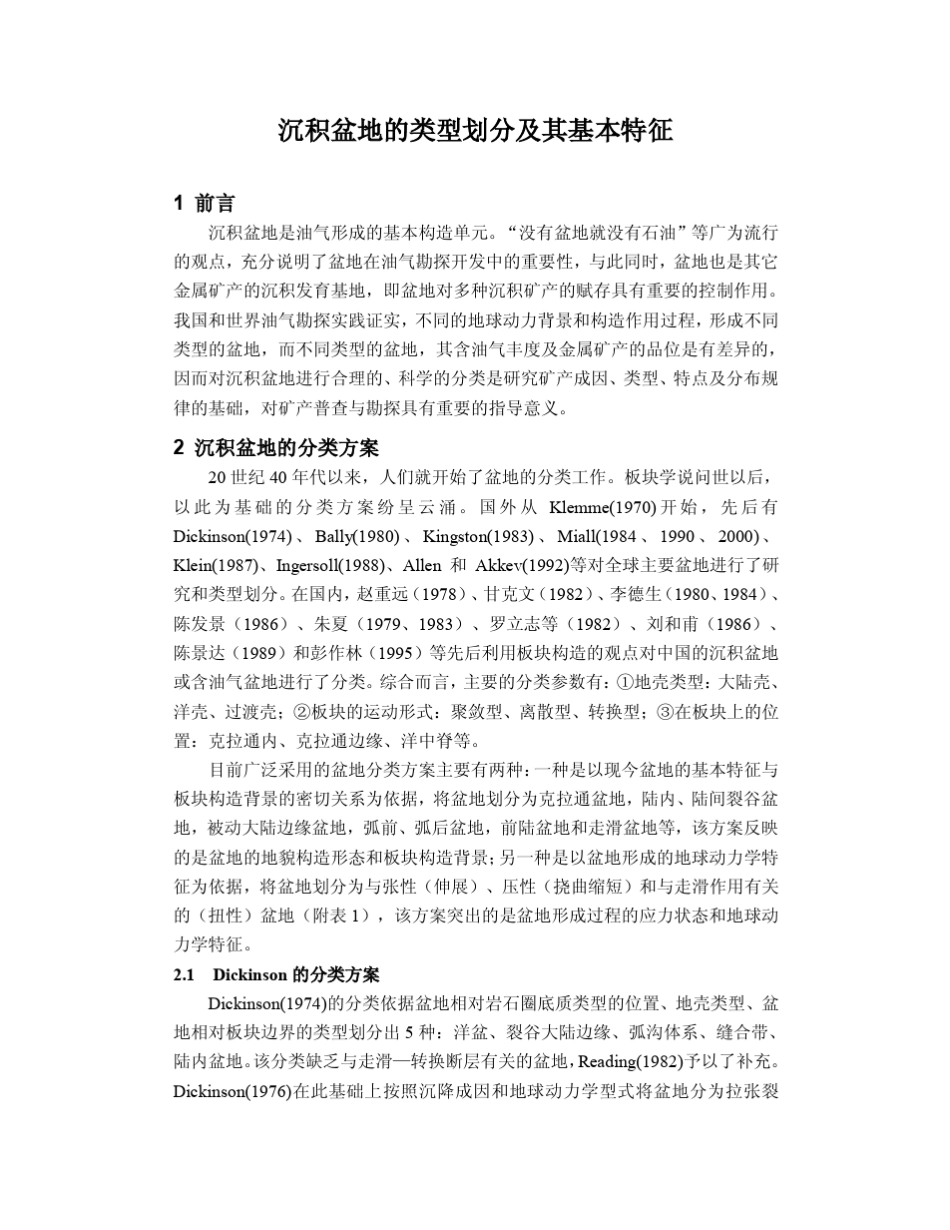 沉积盆地的基本类型及其基本特征_第1页