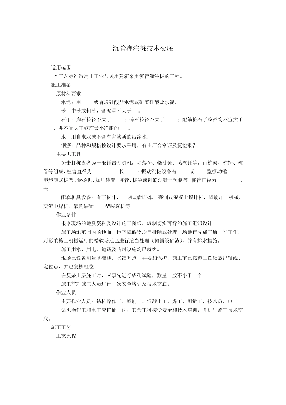 沉管灌注桩技术交底_第1页