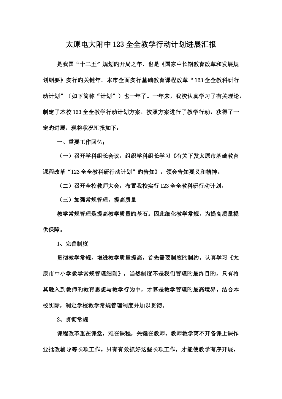 2025年太原电大附中全全教学行动计划进展汇报_第1页