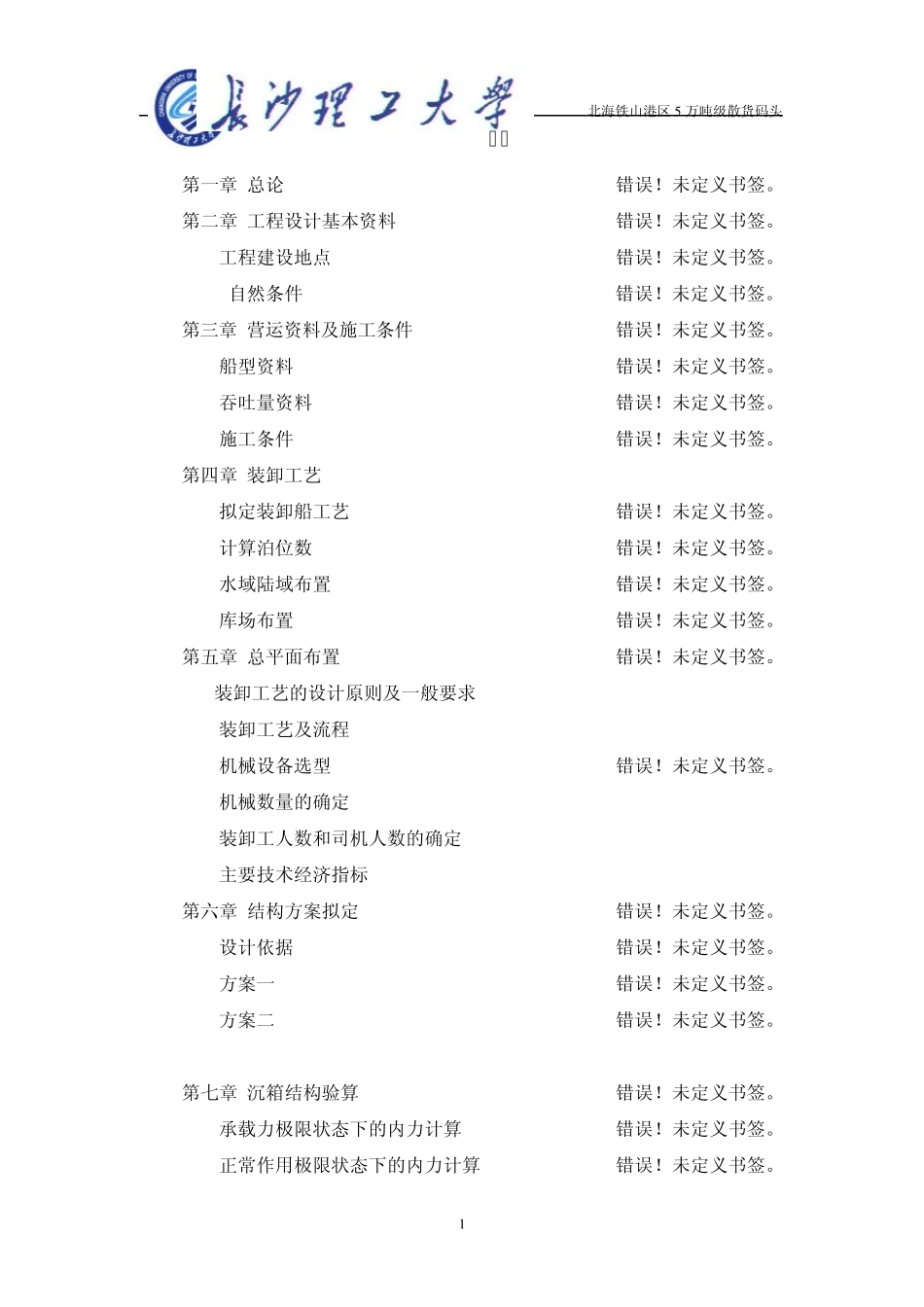 沉箱码头设计_第1页