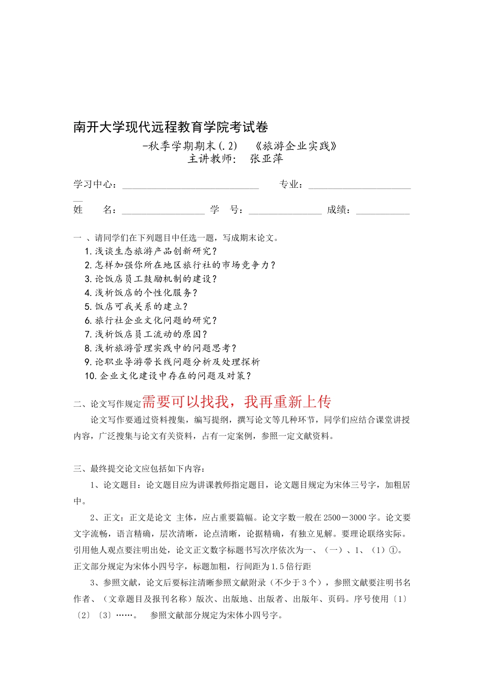 2025年南开2月考试《旅游企业实践中旅院》期末作业考核线上考核要求_第1页