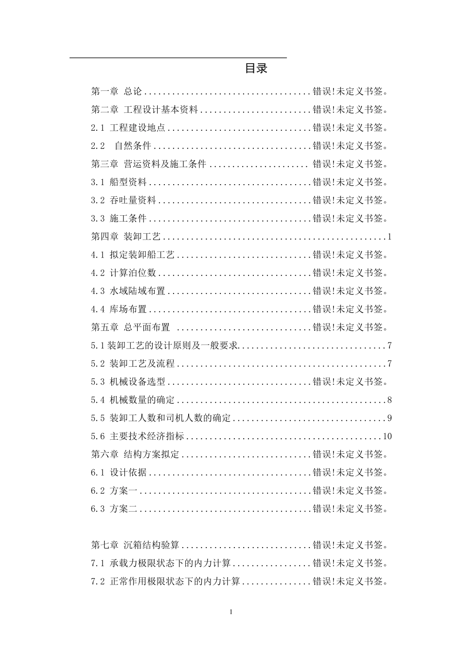 沉箱码头设计案例_第1页