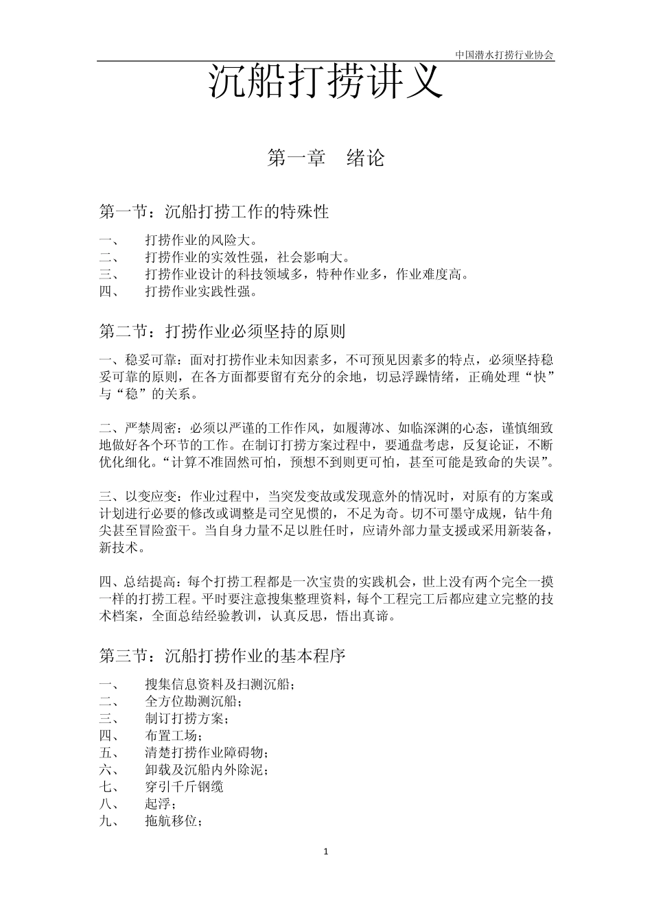 沉船打捞讲义(11.13)_第1页