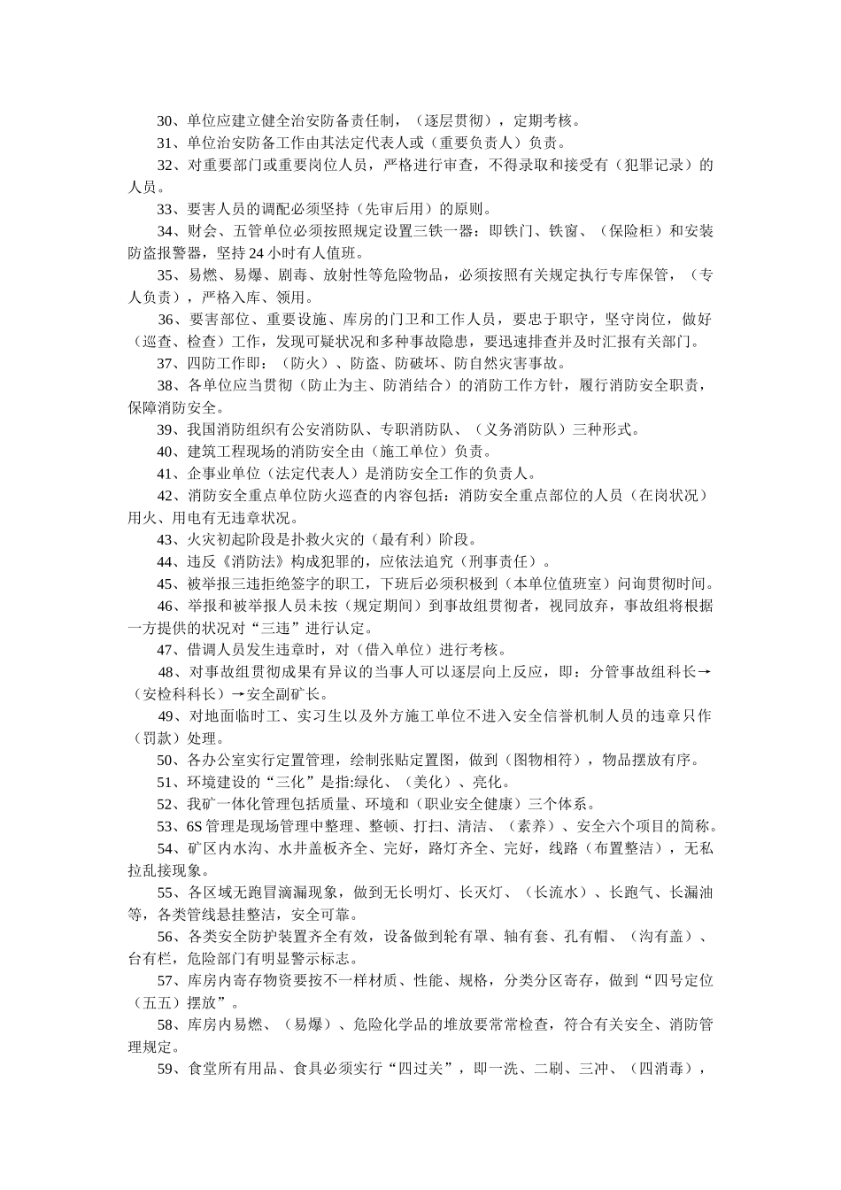 2025年安全信誉机制统考题库D_第2页