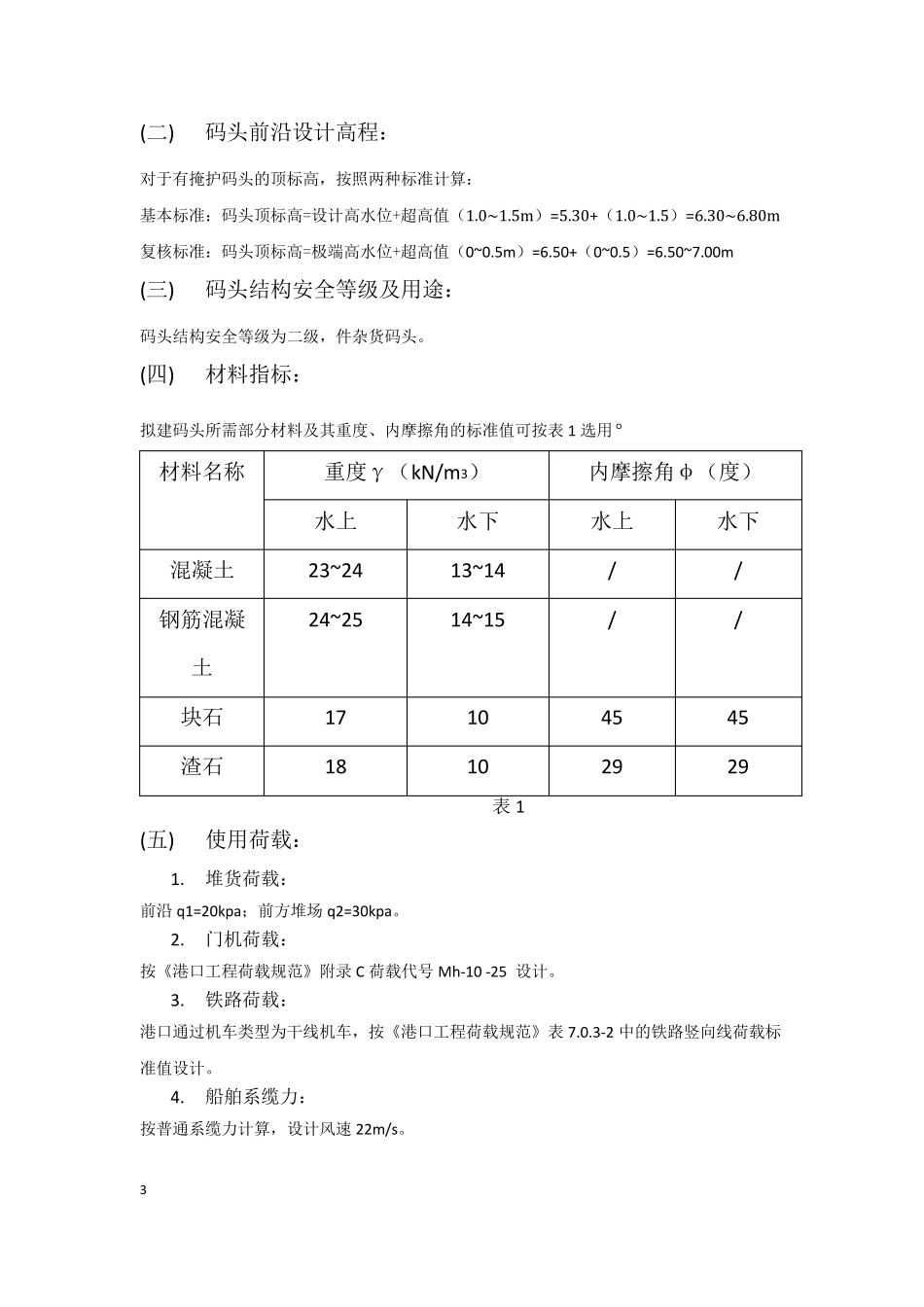 沉箱重力式码头课程设计计算书_第3页