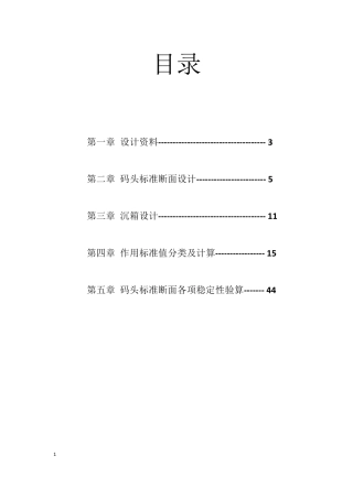 沉箱重力式码头课程设计计算书