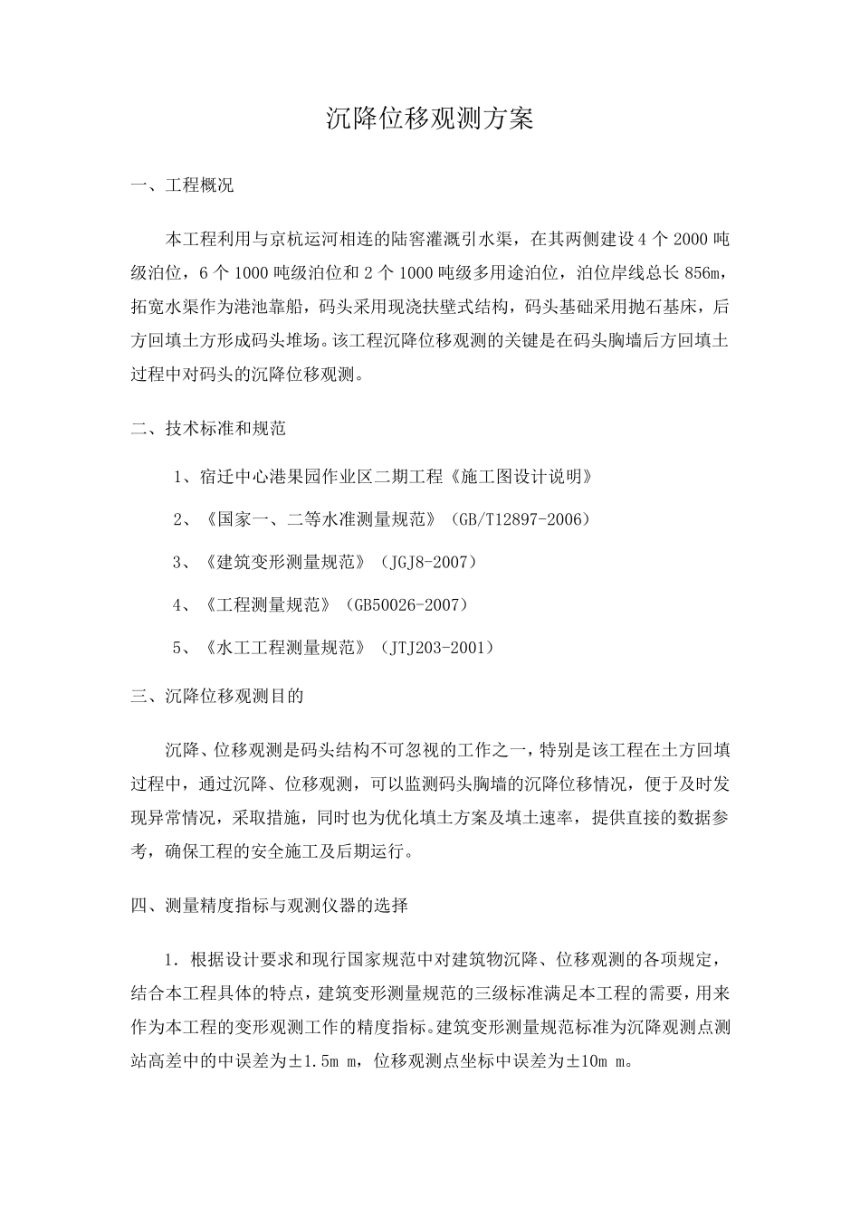 沉降位移观测方案_第1页