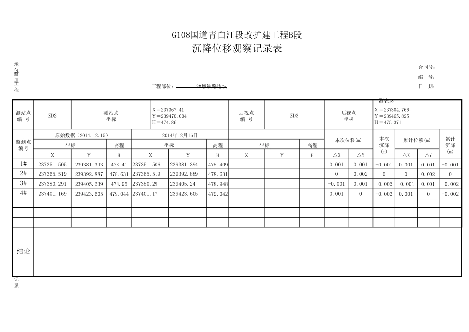 沉降位移观测记录表_第1页